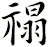 禢