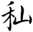 秈