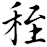 秷