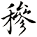 穇