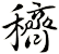 穧