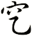 穵
