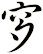 穸