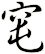 窀
