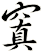 窴
