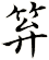笲