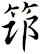 笻