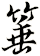 箠
