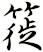 簁