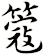 簆