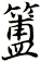 簠