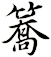 簥