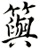 籅