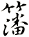 籓