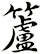 籚