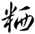 粞