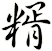 糈