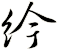 紟