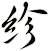 紾