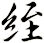 絰