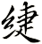 緁