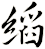 縚