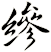 縿