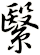 繄