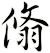 翛