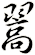 翯
