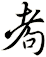 耇
