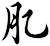 肊