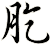 肐