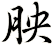 胦