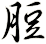 脰