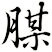 腜