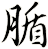 腯