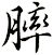 膟