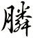 膦