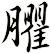 臞