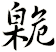 臲