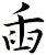臿