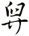 舁