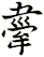 舝