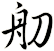 舠