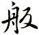 舨