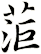 菃
