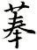 菶