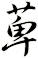 萆