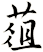 葅